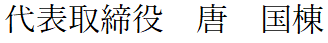 代表取締役唐国棟